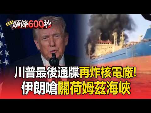 川普下最後通牒「再炸伊朗核電廠」！納坦雅胡力挺：以色列跟隨美國【頭條600秒】