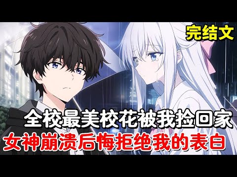 表白女神遭残忍拒绝,晚上出门却捡到了全校公认的校花,而她竟赖上我不走了,女神看见这一幕当场崩溃!#复仇#动漫#解说#二次元#虐恋