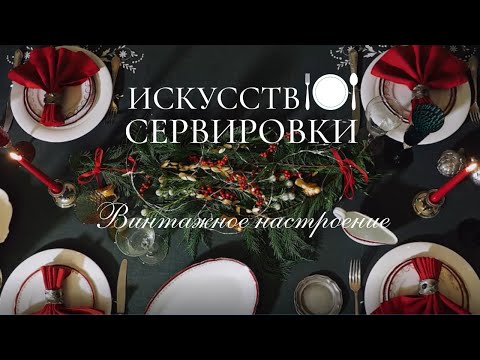 Новогодний стол с винтажным настроением