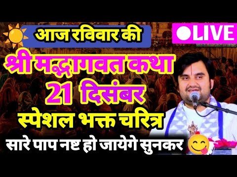 Day -1|| 💥आज की श्रीमद्भागवत कथा 🥰- Indresh ji maharaj aaj ki katha #aajkikatha  ‎⁨@BhaktiPath⁩  
