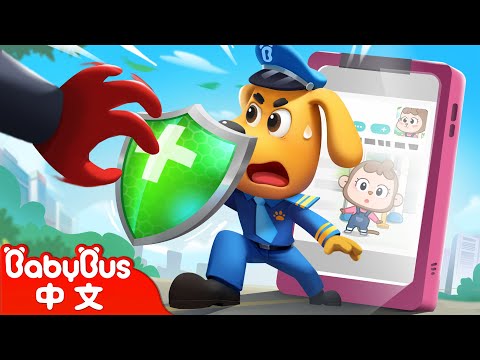 個人信息不放上網 +更多 | 寶寶好習慣 | 安全防護 | 車車 | 動畫 | Kids Cartoon | 安全教育 | 安全警長啦咘啦哆 | 寶寶巴士 BabyBus