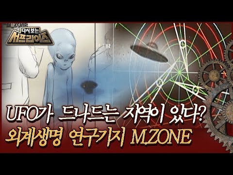 [다시보는 서프라이즈] UFO가 드나드는 지역이 있다? 외계생명 연구기지 M.ZONE MBC100905 방송