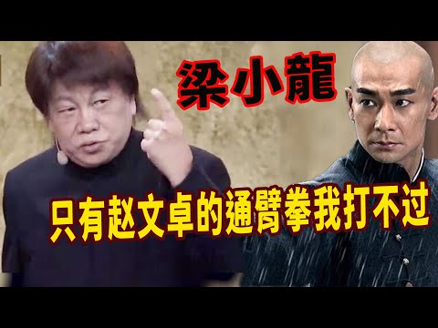 梁小龍：在香港電影裏面，可以打贏我的沒有幾個，但是趙文卓的通臂拳很厲害，我的功夫比不過他！能讓趙文卓委屈10年，當年的港圈到底有多黑？