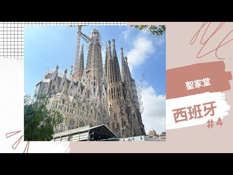 西班牙第四集『女子單人跟團去』不管你什麼宗教～人生必訪～聖家堂