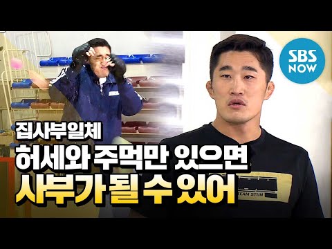 [집사부일체] 김동현 스페셜 '허세와 주먹만 있으면 사부가 될 수 있어' / 'Master in the House' Special | SBS NOW