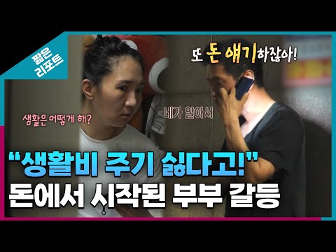 [짧은 리포트 굴레부부] "생활비 주기 싫다고!" 돈에서 시작된 부부 갈등ㅣ오은영리포트 결혼지옥