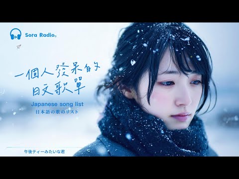 Japanese R&B|一個人發呆的日文歌單・靜靜陪你放空 🎧|J-POP|Chill| 放鬆#放鬆音樂 #relaxingmusic #chill #japanesemusic
