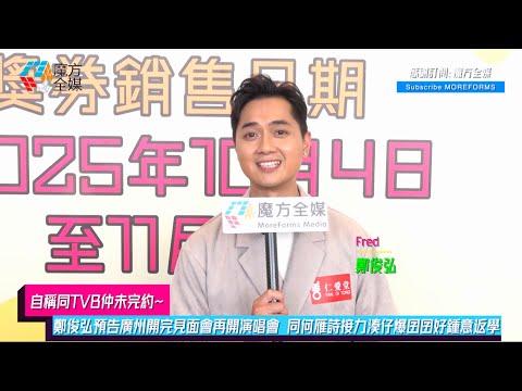 【自稱同TVB仲未完約】鄭俊弘預告廣州開完見面會再開演唱會 同何雁詩接力湊仔爆囝囝好鍾意返學