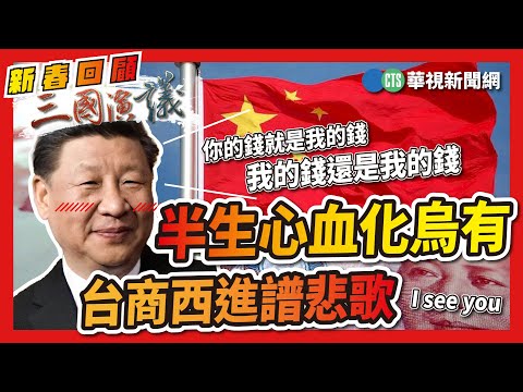 半生心血化烏有｜台商西進譜悲歌｜#廖金章 #矢板明夫 #汪浩｜@華視三國演議｜新春精華回顧