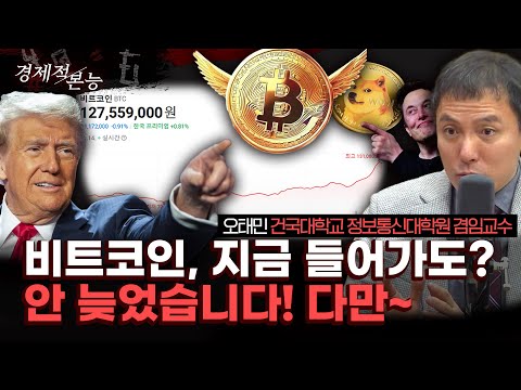 트럼프 트레이드 속 비트코인 질주, 투자는 이미 늦은 걸까요? [경제적 본능]