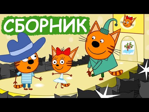 Три Кота | Сборник хороших серий | Мультфильмы для детей😃