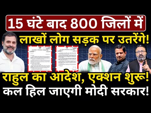 15 घंटे बाद 800 जिलों में लाखों लोग सड़क पर उतरेंगे! राहुल का आदेश, एक्शन शुरू! Hemant Atri