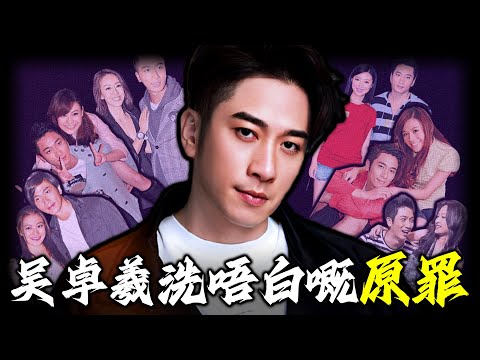 2011年床照逼宮，撕碎吳卓羲最後遮羞布！腳踏多船、撬兄弟女人、16個女友無縫銜接，點解佢被罵又亂又渣但始終屹立唔倒？嗰張護佢到底嘅「免死金牌」，究竟藏住咩見唔到光嘅秘密？【姊姊有嘢講】