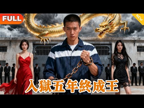 被女友設計入獄5年，覺醒神修成鎮域天王，剛出來美女總裁就帶娃上門求負責？ ！