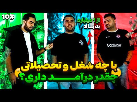 با چه شغل و تحصیلاتی چقدر درآمد داری ؟ 1 میلیارد تومن😮💲💵 | مصاحبه با مردم