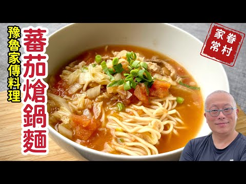 老婆家傳的蕃茄白菜熗鍋麵_簡單營養一鍋搞定，一碗麵條溫暖人心_章新快手眷村菜，開心上菜