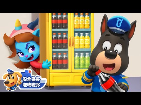 【新劇集】瞌睡羊出任務 | 水城季🌊 EP05 | 寶寶好習慣 | 動畫 | 卡通 | 安全警長啦咘啦哆