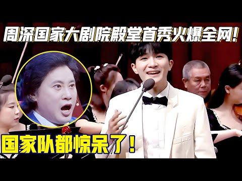 周深国家大剧院殿堂首秀火爆全网！美声吟唱《灯火里的中国》，国家队都惊呆了！【live】#周深
