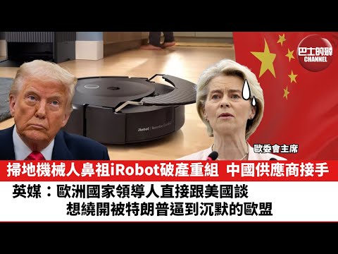 【晨早直播】英媒:歐洲國家領導人直接跟美國談,想繞開被特朗普逼到沉默的歐盟。掃地機械人鼻祖iRobot破產重組,中國供應商接手。25年12月16日