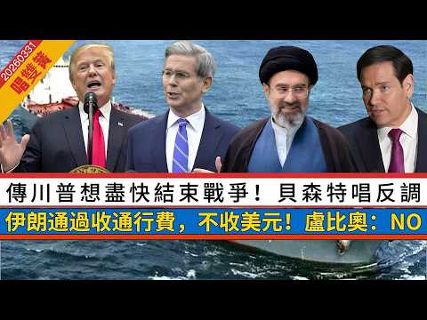 突發LIVE【唱雙簧】王毅與巴基斯坦外長北京會晤5倡議|川普想盡快結束戰爭,放棄霍爾木茲海峽!貝森特唱反調|伊朗收通行費,不收美元!盧比奧:反對 20260331 #大衛sir #處機入世 #方圓之間