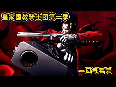 Read the complete works of "HellsingOVA" in one go