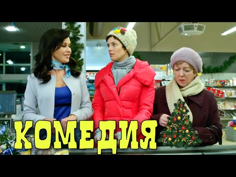 КРУТАЯ НОВОГОДНЯЯ КОМЕДИЯ! НЕВЕРОЯТНЫЙ ФИЛЬМ! "Мамы 3" РОССИЙСКИЕ КОМЕДИИ, НОВИНКИ КИНО