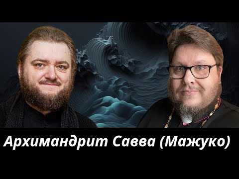 Архимандрит Савва (Мажуко). О красоте и времени, о Церкви и монашестве, о софиологии Булгакова и пр.