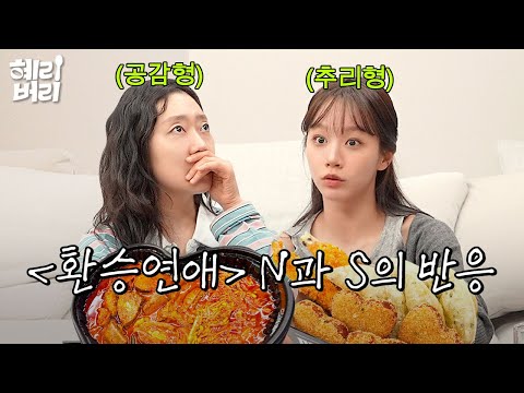 환승연애를 보는 두 가지 방법