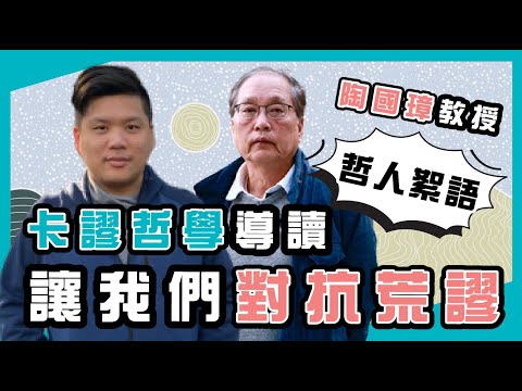 卡謬哲學導讀：讓我們對抗荒謬 ，陶國璋《哲人絮語》X《趙氏讀書生活》