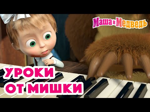 Маша и Медведь 🤓🐻 Уроки от Мишки 🐻🤓Коллекция серий про Машу 🎬
