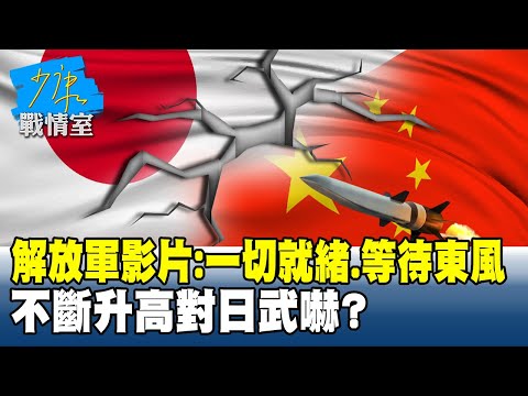 解放軍發布影片：一切就緒、等待東風　不斷升高對日武嚇？#少康戰情室 20251124-2 #林亮君 #林國成 #陳鳳馨 #賴士葆 #李永萍 #楊智伃