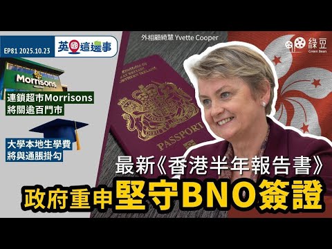 《香港半年報告書》重申堅守BNO簽證｜大學本地生學費將與通脹掛勾｜連鎖超市Morrisons將關逾百門市｜英國這邊事