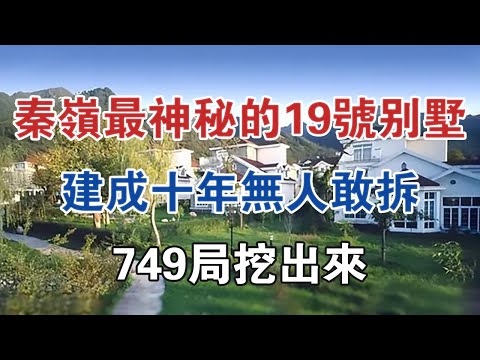 秦嶺最神秘的19號別墅，建成十年無人敢拆，749局挖出來！ #大案紀實 #刑事案件 #案件解說