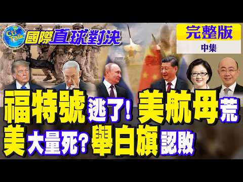 中俄強勢出手 以色列撐不住!美軍傷亡真相 罕見舉白旗認敗 煙霧彈?｜【國際直球對決完整版中集】‪@全球大視野Global_Vision