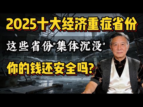 The 2025 economic downturn: the truth behind the life-or-death struggles of 10 provinces. These p...