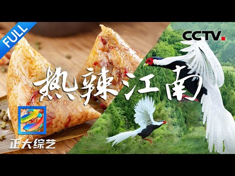 【Full】辣汤圆、辣月饼、辣粽子……舒冬探访浙江衢州,品味别具一格的“热辣江南” | CCTV「正大综艺」20230625