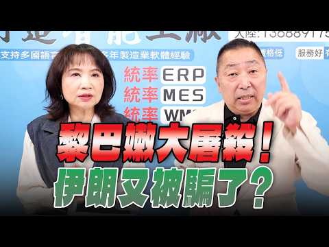 '26.04.09【觀點│正經龍鳳配】黎巴嫩大屠殺！伊朗又被騙了？