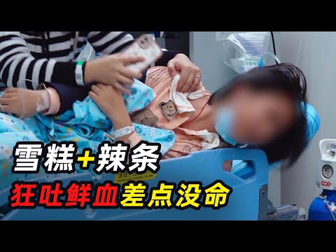 吃完雪糕吃辣条，口吐鲜血紧急送医，都是贪吃惹的祸！
