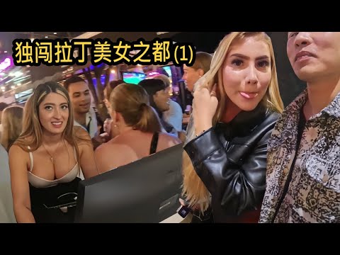 讓無數“美男”淪陷的拉丁美女之都，是怎樣的城市？