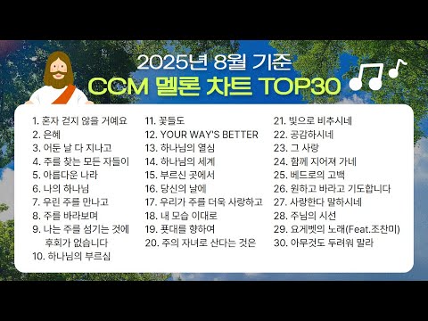 [ 멜론차트 ] CCM 차트 TOP 30 | 8월에도 은혜 폭발🔥🥰 | 요즘 찬양 맛.zip | CCM Playlist
