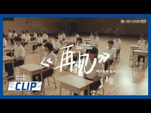 【明日之子SUPERBAND】明日学员《再见》MV，集体泪崩