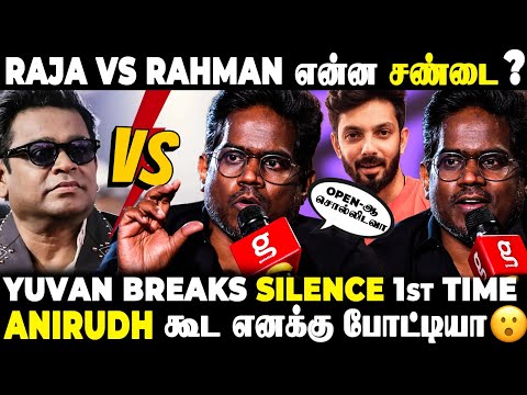 Yuvan Breaks😮இந்த பாட்டு சரி இல்ல Anirudh..அவர்கிட்டையே சொன்னேன்😱Anirudh என்ன சொன்னார் தெரியுமா🫣