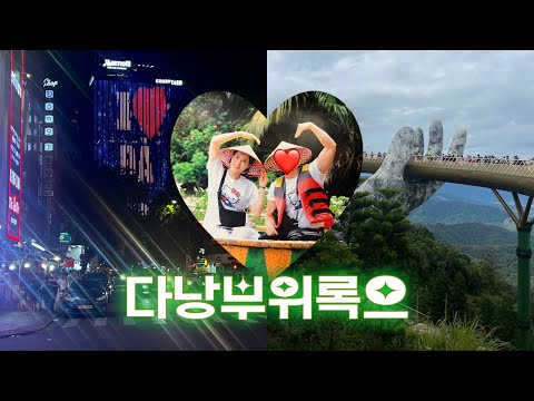 [VLOG] 여행 브이로그🇻🇳| 여름휴가 때 다녀온 다낭낭,,/근데 양심상 정보는 1도 없긴함 극Ppp 여행