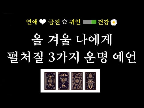 [타로] 🌼사주보다정확🔮작두주의✅나에게 펼처질 3가지 운명 🌹 연애, 금전, 인연, 기회 🔮현실 조언 & 행동 솔루션, 어파밍 문장 5개
