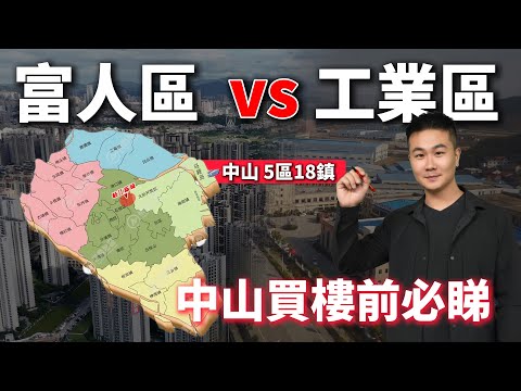 【中山樓盤分析】富人區 VS 工業區點分？5區18鎮大起底！由3萬跌到1萬，港人退休必睇！