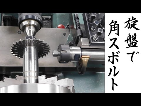 【加工動画54】旋盤で四角ボルト/How to make square head bolts on a lathe