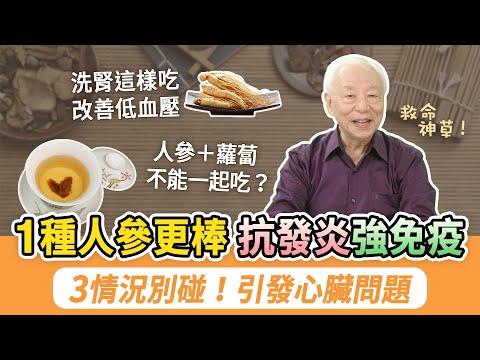 它是神草！1種人參湯能救命，久服輕身長壽，秘密在它較多，用這種鍋煎煮。以人參養身！5種虛的人最適合，降低中風心臟病風險。吃人參後4種食物不要吃。洗腎時嘴含一片，改善低血壓｜胡乃文開講Dr.HU_271