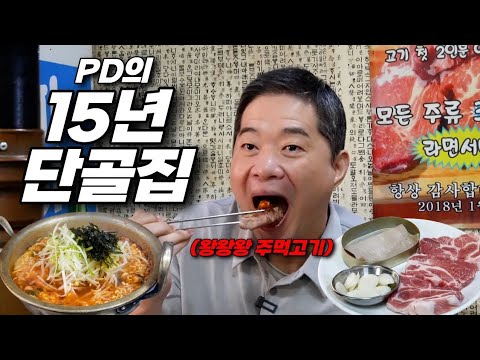 PD의 찐단골 추천 맛집! 주먹고기는 여기가 1티어닷! 👊왕주먹👊
