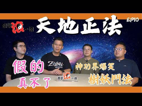 天地正法EP 10 神功界笑料｜假的真不了｜收陰兵｜自身法修練｜#六壬 #神功 #鬼故事 #鬼附身 #鬼上身