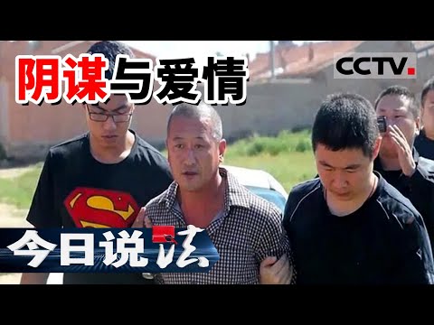 《今日说法》“闪婚”引发杀人案 男子联合情人杀妻 骗取高额保金 20131228 | CCTV今日说法频道